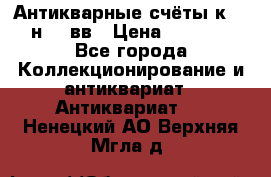  Антикварные счёты к.19-н.20 вв › Цена ­ 1 000 - Все города Коллекционирование и антиквариат » Антиквариат   . Ненецкий АО,Верхняя Мгла д.